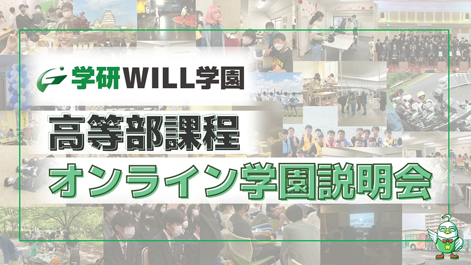 学研WILL学園中等部課程オンライン学園説明会