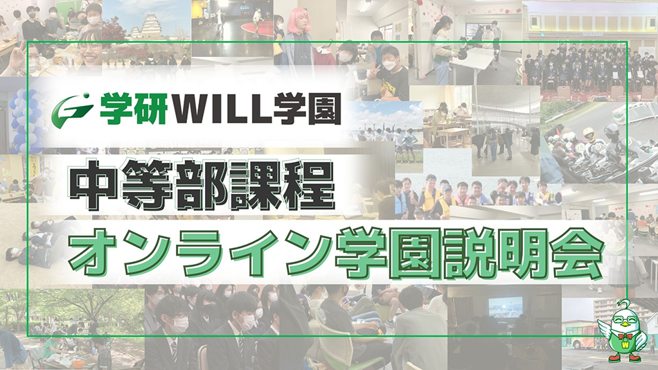 学研WILL学園中等部課程オンライン学園説明会