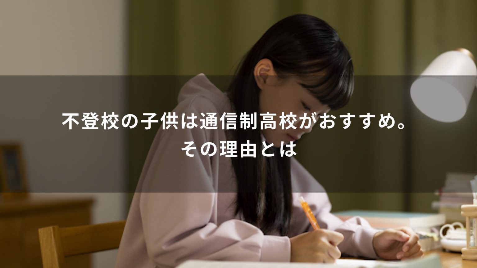 不登校の子供は通信制高校がおすすめ。その理由とは