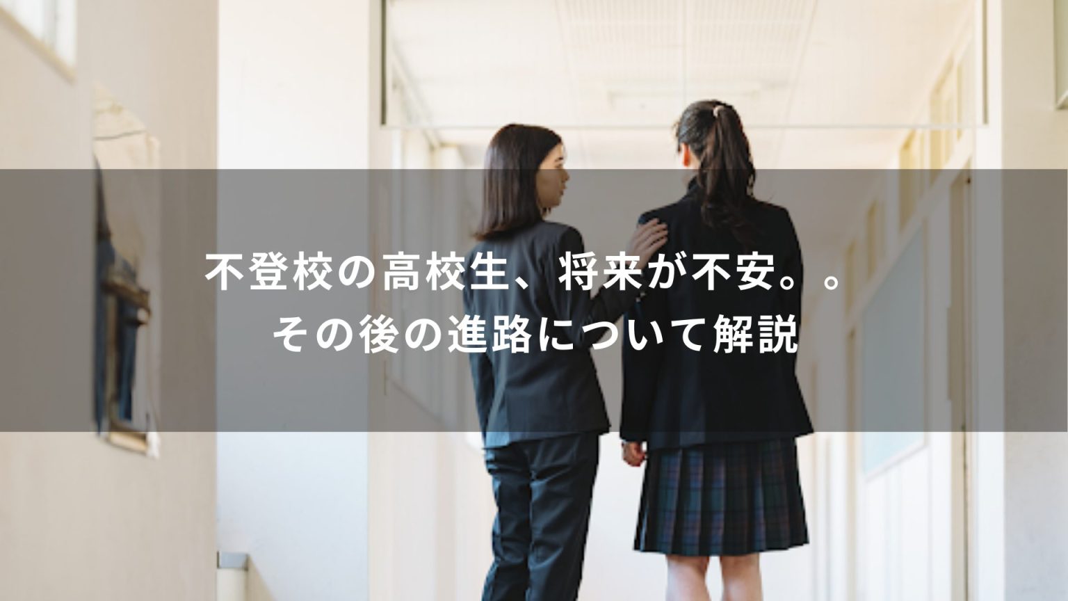 不登校の高校生、将来が不安。。その後の進路について解説