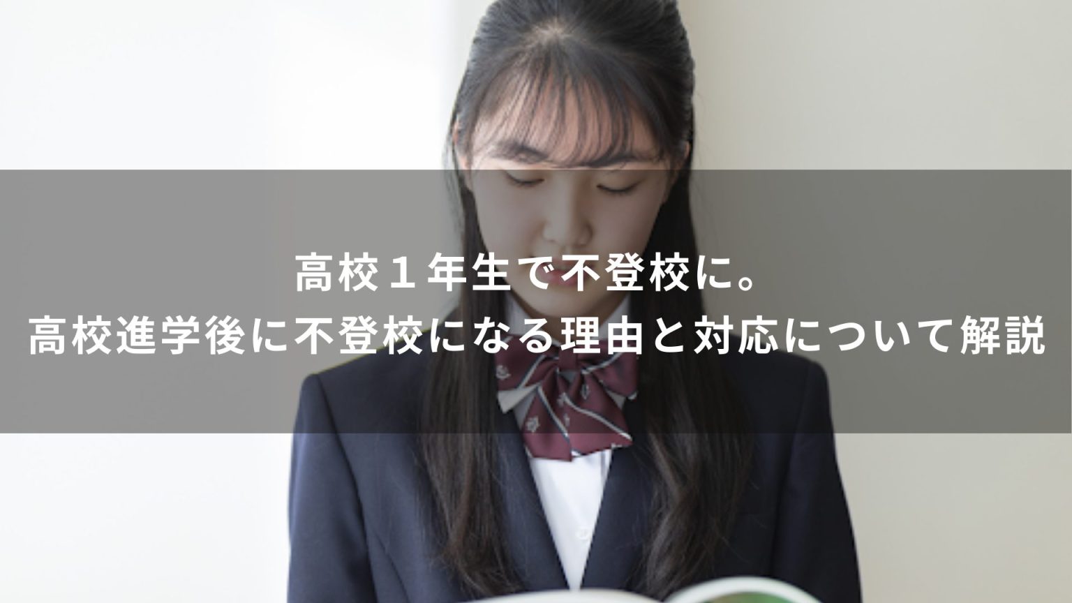 高校１年生で不登校に。高校進学後に不登校になる理由と対応について解説