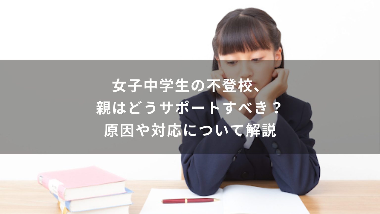 女子中学生の不登校、親はどうサポートすべき？原因や対応について解説