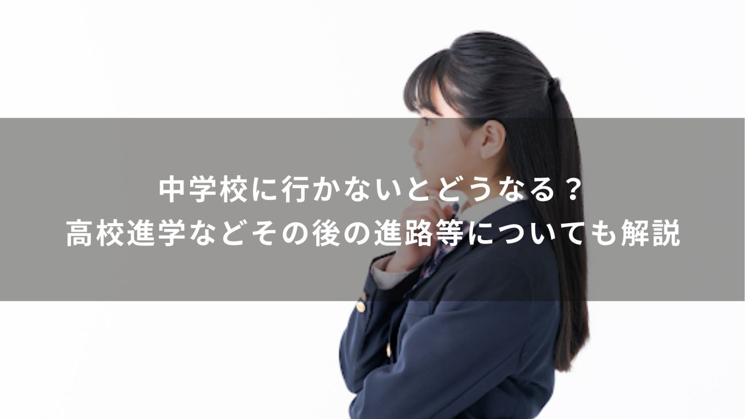 中学校に行かないとどうなる？高校進学などその後の進路等についても解説