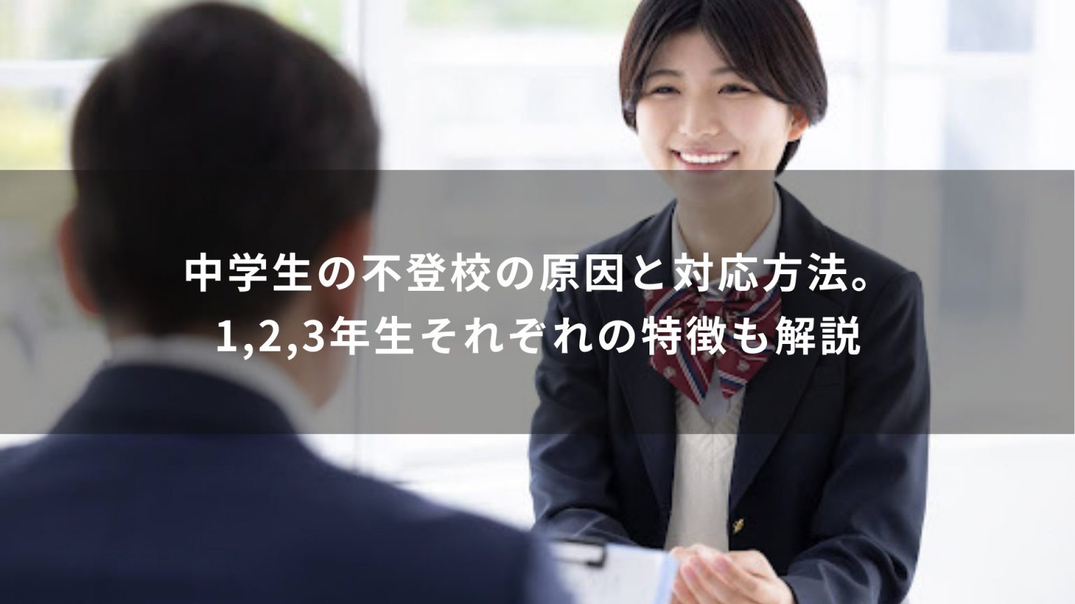 中学生の不登校の原因と対応方法。1,2,3年生それぞれの特徴も解説