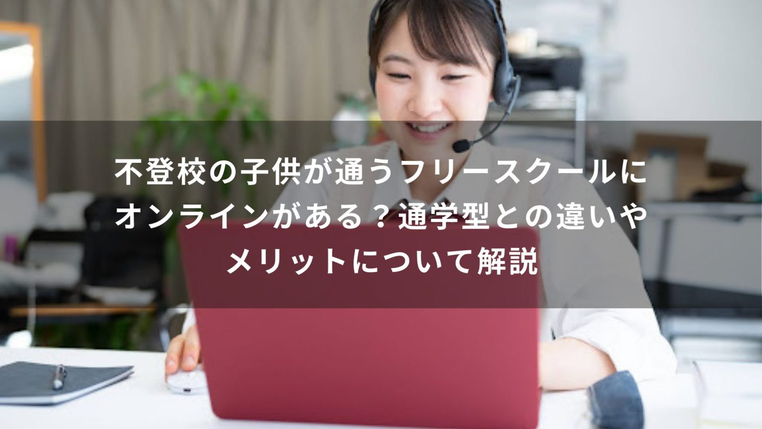 不登校の子供が通うフリースクールにオンラインがある？通学型との違いやメリットについて解説