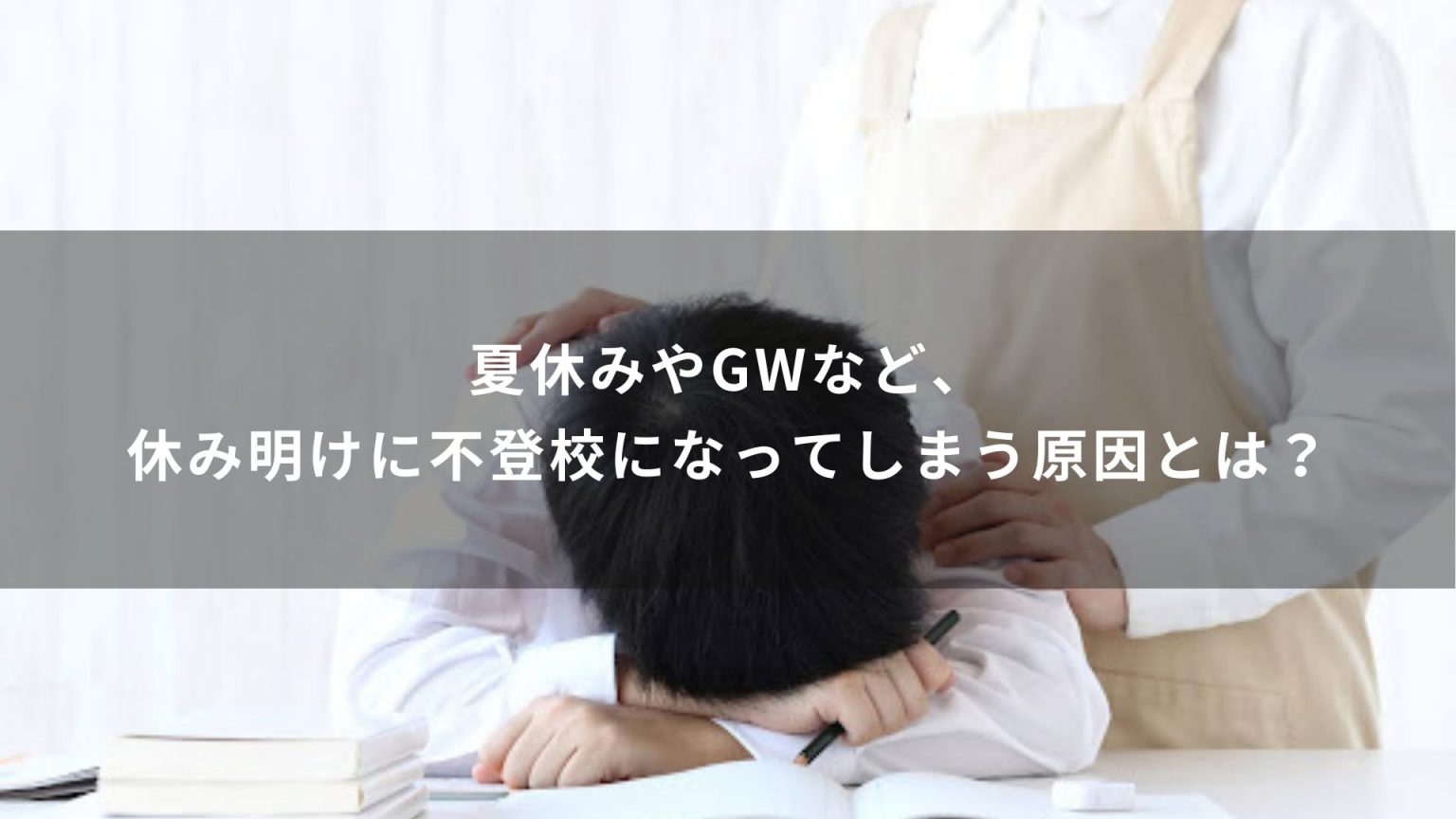 夏休みやGWなど、休み明けに不登校になってしまう原因とは？