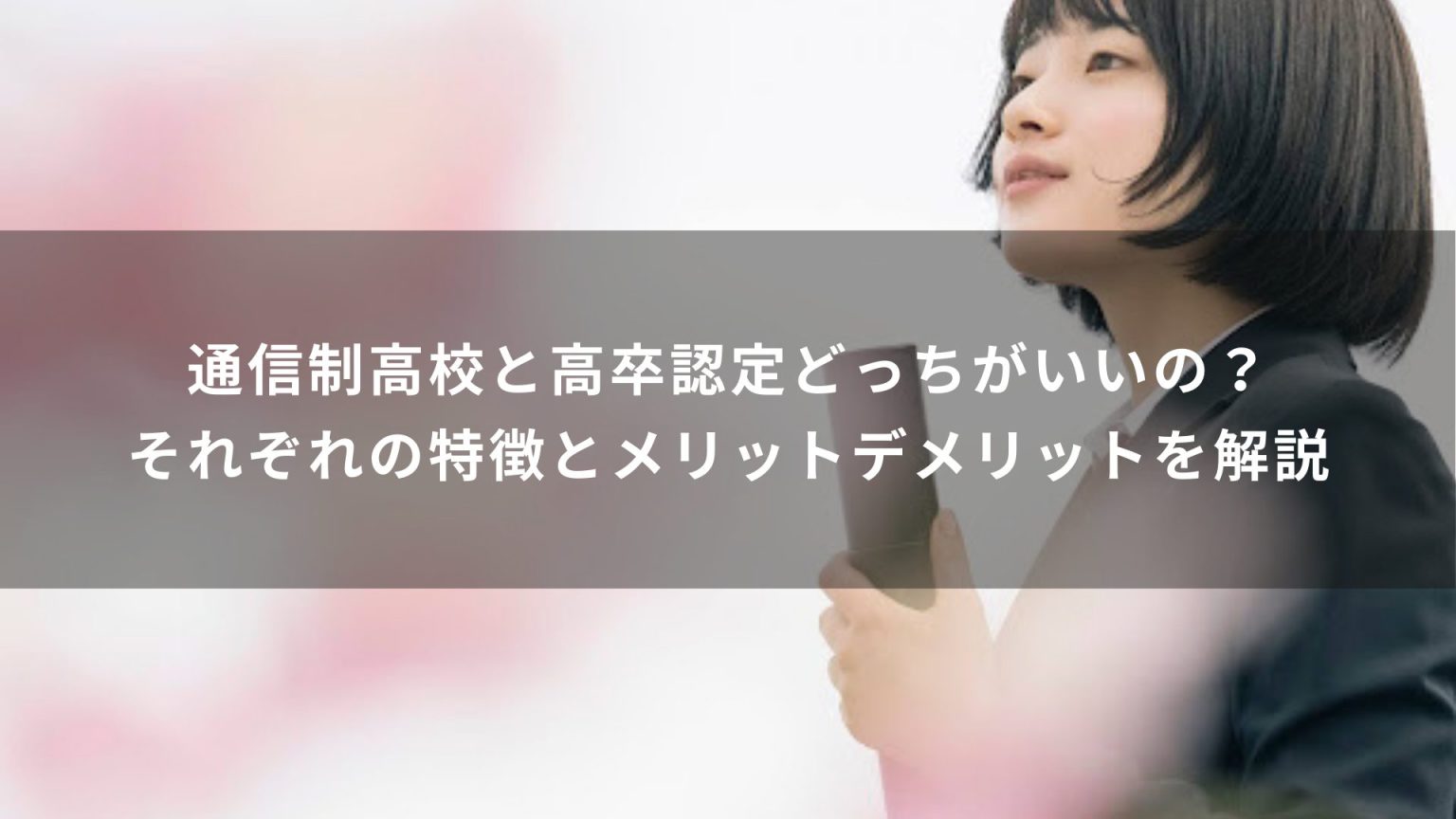 通信制高校と高卒認定どっちがいいの？それぞれの特徴とメリットデメリットを解説