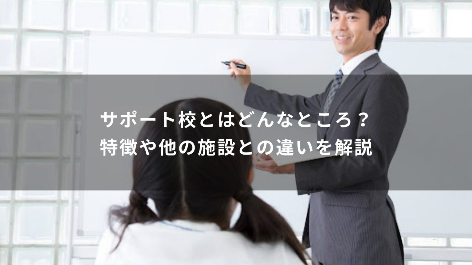 サポート校とはどんなところ？特徴や他の施設との違いを解説