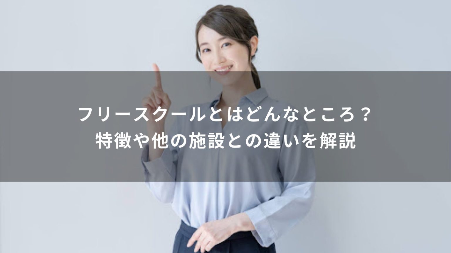 フリースクールとはどんなところ？特徴や他の施設との違いを解説