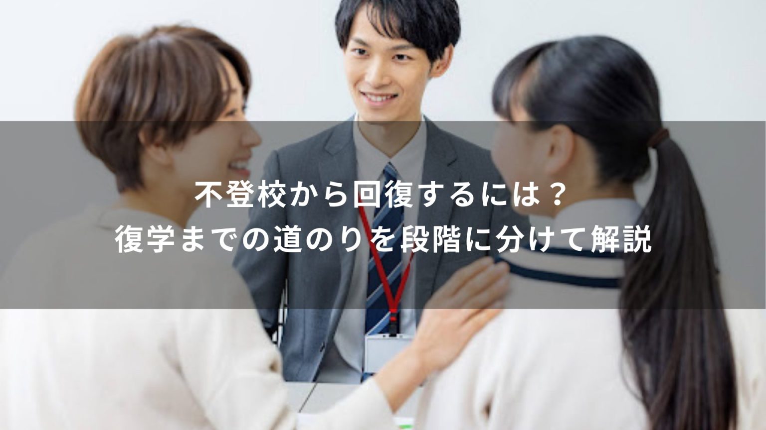 不登校から回復するには？復学までの道のりを段階に分けて解説