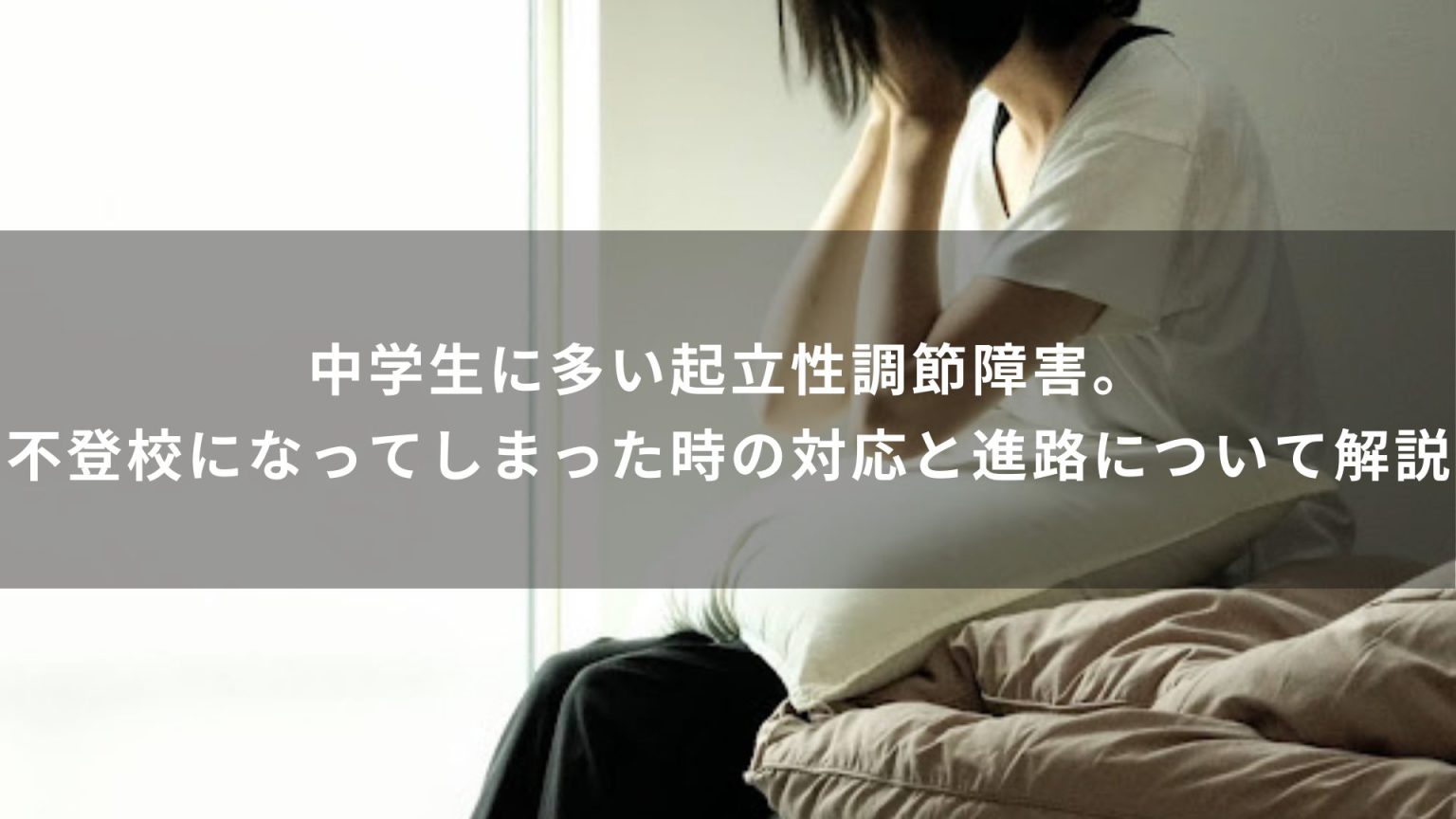 中学生に多い起立性調節障害。不登校になってしまった時の対応と進路について解説