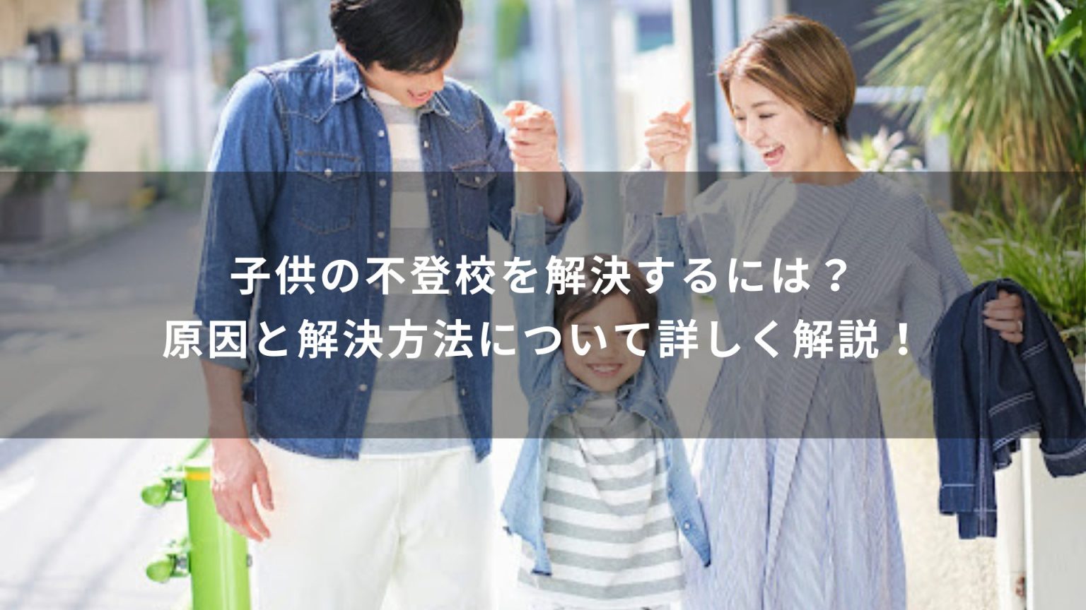 子供の不登校を解決するには？原因と解決方法について詳しく解説！