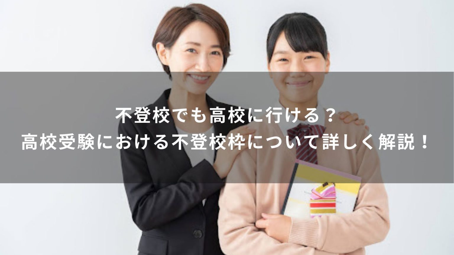 不登校でも高校に行ける？高校受験における不登校枠について詳しく解説！