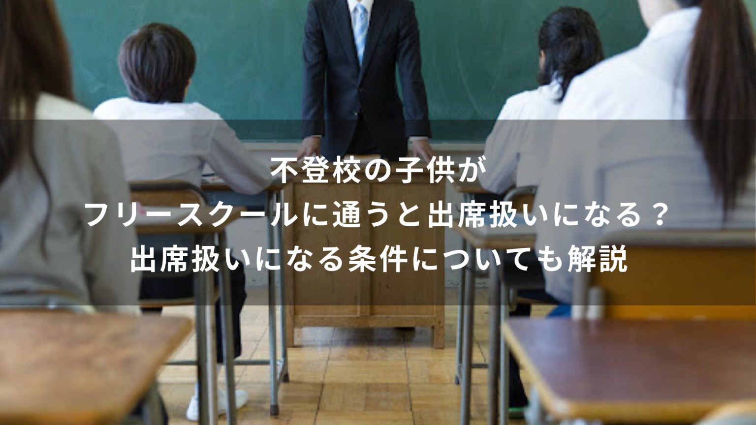 不登校の子供がフリースクールに通うと出席扱いになる？出席扱いになる条件についても解説