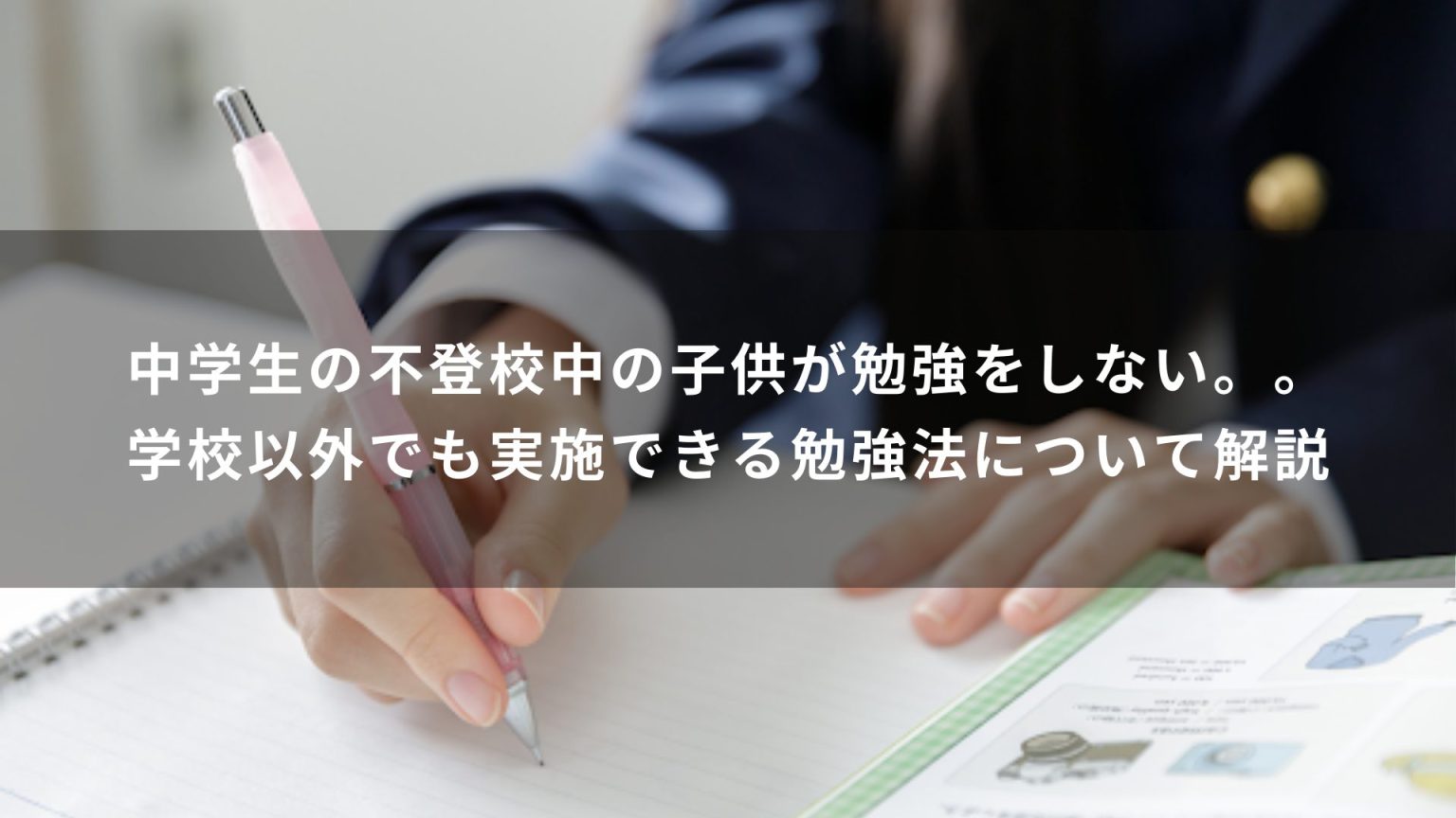 中学生の不登校中の子供が勉強をしない。。学校以外でも実施できる勉強法について解説