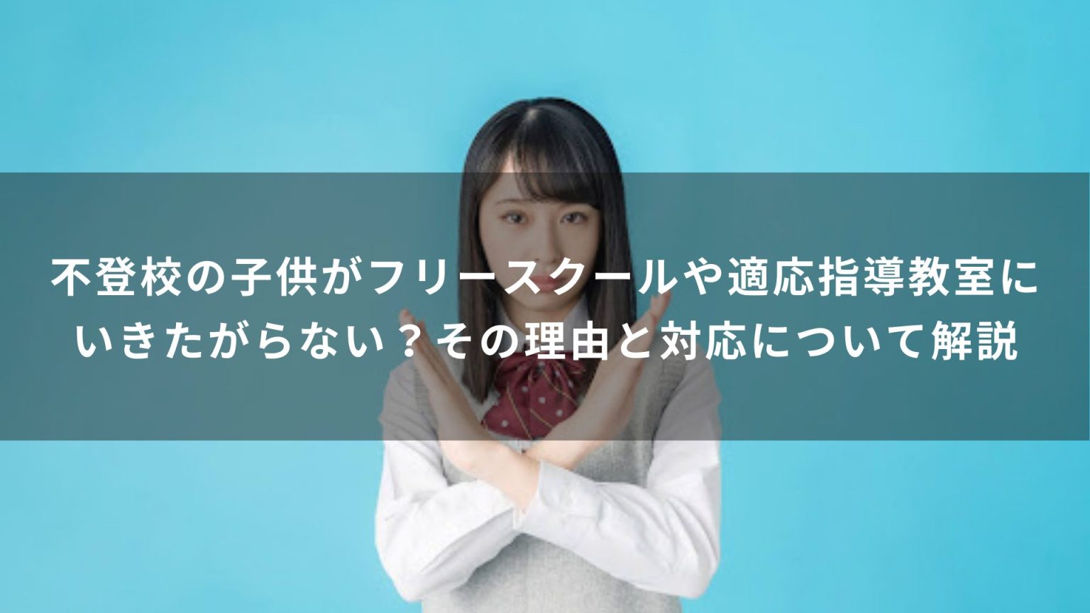 不登校の子供がフリースクールや適応指導教室にいきたがらない？その理由と対応について解説