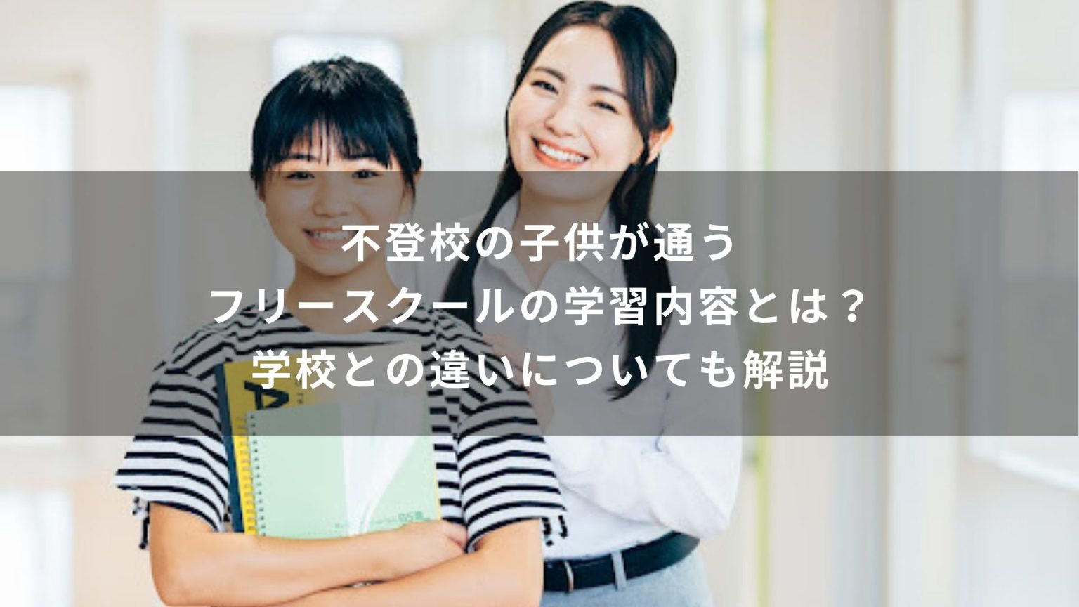 不登校の子供が通うフリースクールの学習内容とは？学校との違いについても解説