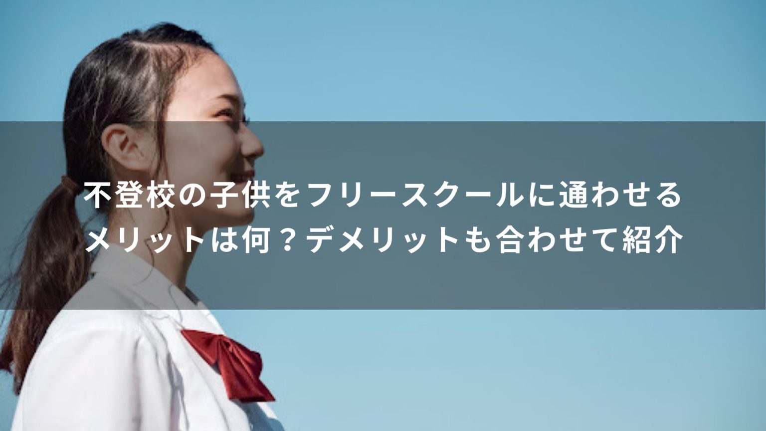 不登校の子供をフリースクールに通わせるメリットは何？デメリットも合わせて紹介