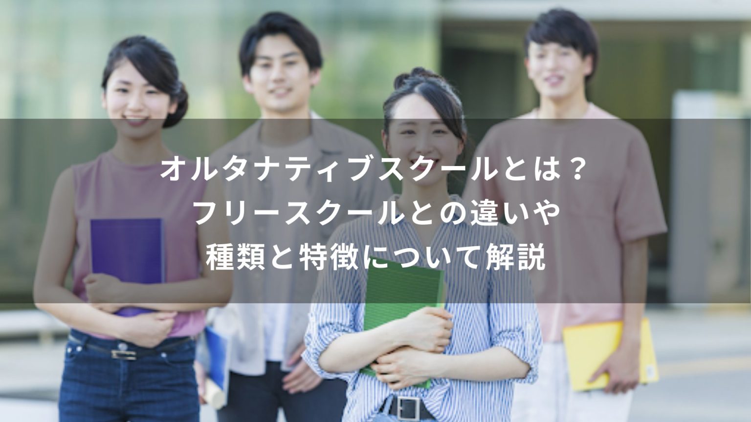 オルタナティブスクールとは？フリースクールとの違いや種類と特徴について解説