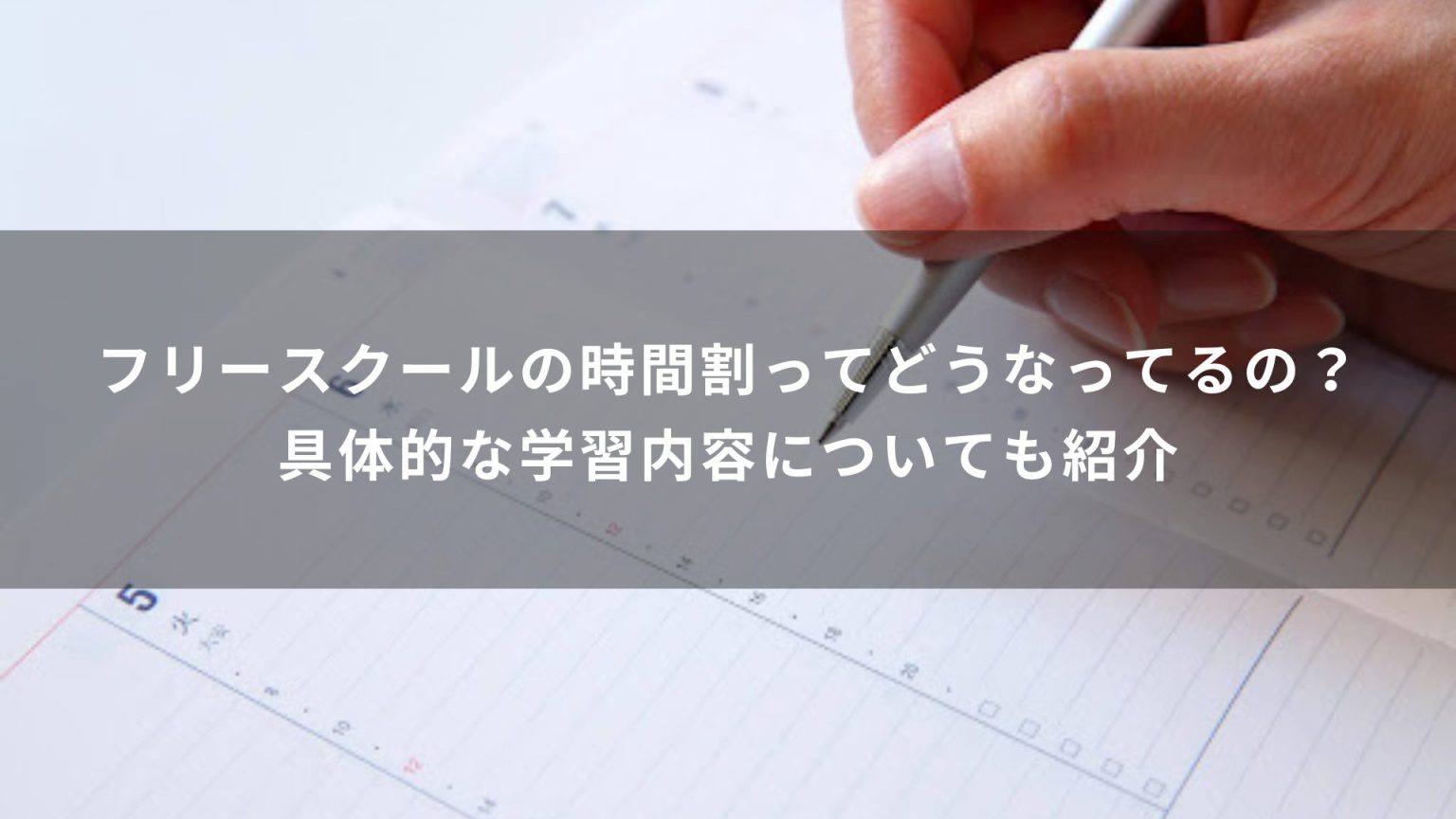 フリースクールの時間割ってどうなってるの？具体的な学習内容についても紹介