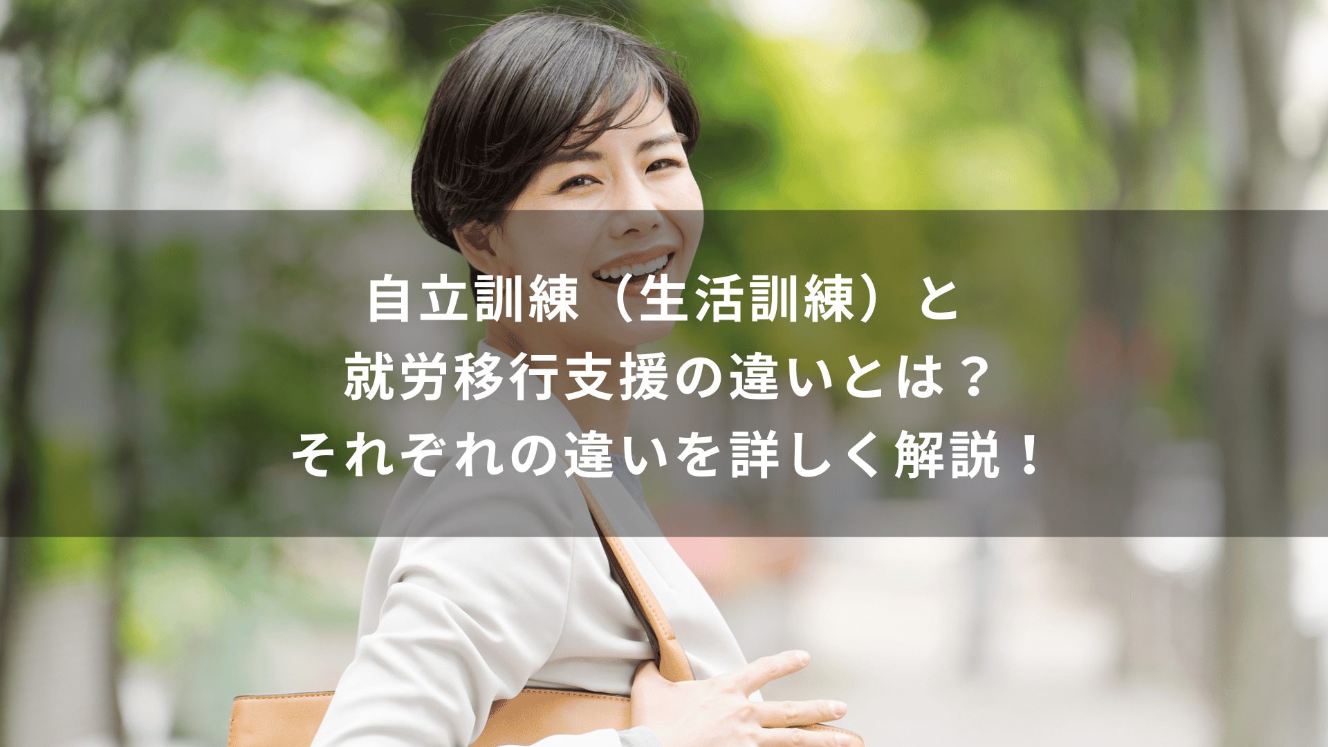 自立訓練（生活訓練）と就労移行支援の違いとは？それぞれの違いを詳しく解説！