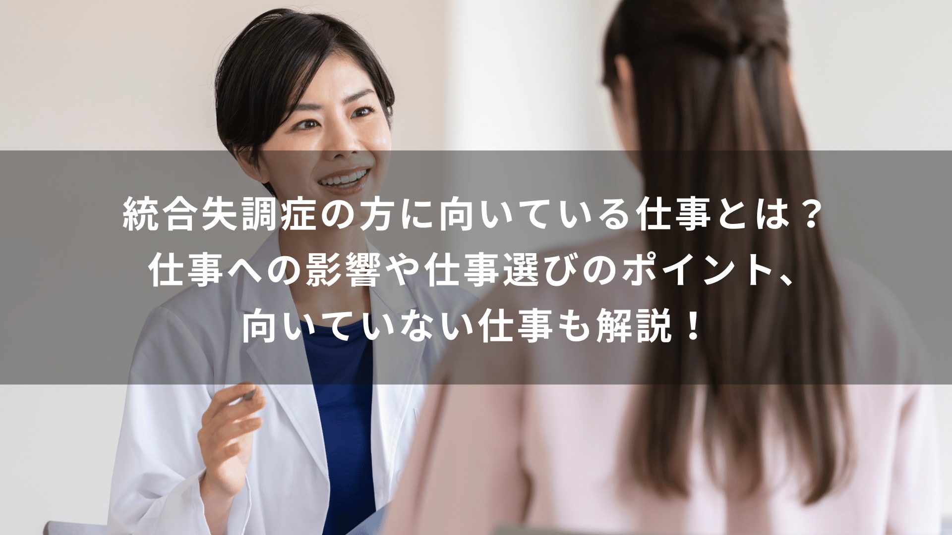 統合失調症の方に向いている仕事とは？仕事への影響や仕事選びのポイント、向いていない仕事も解説！