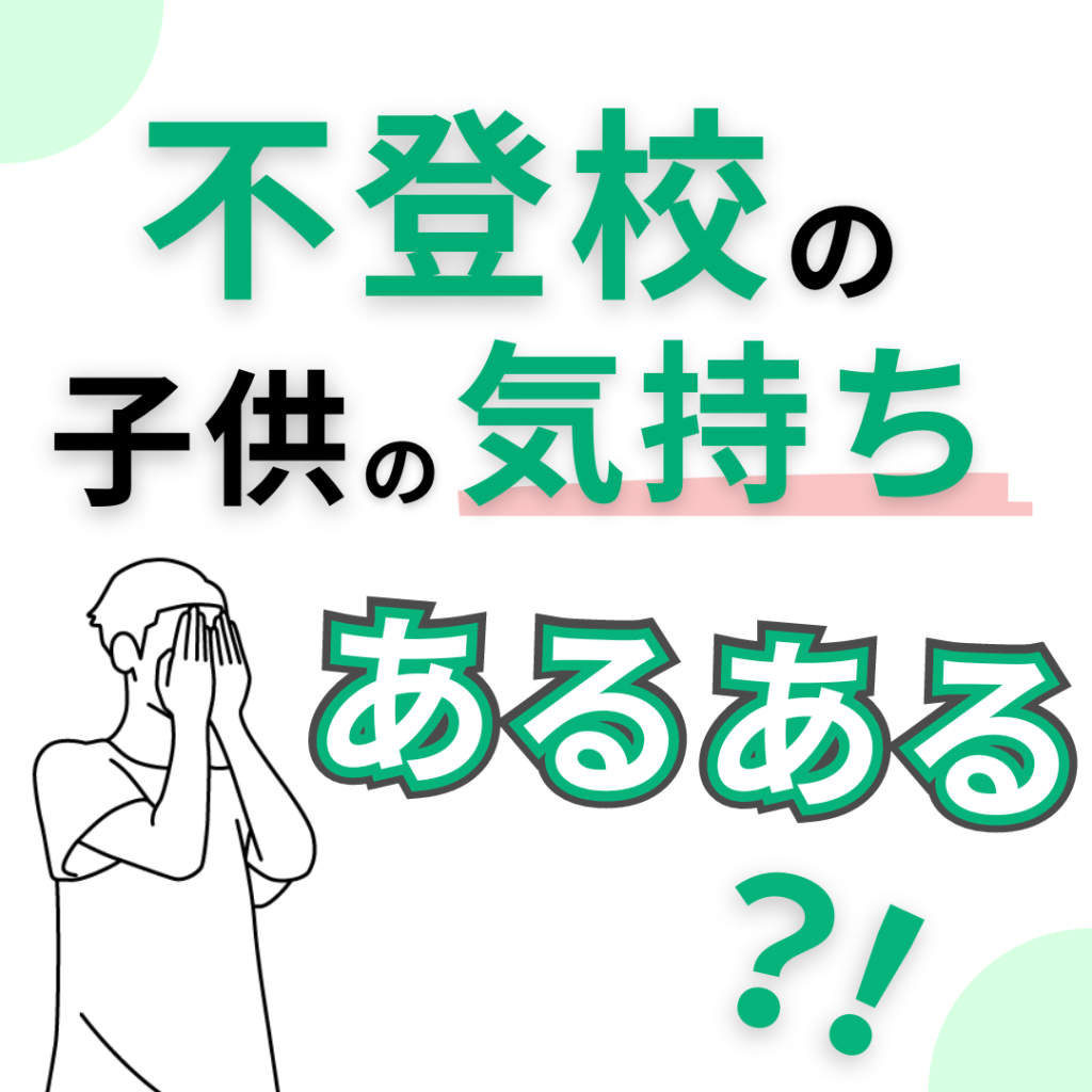 不登校の子供の気持ちあるある？！