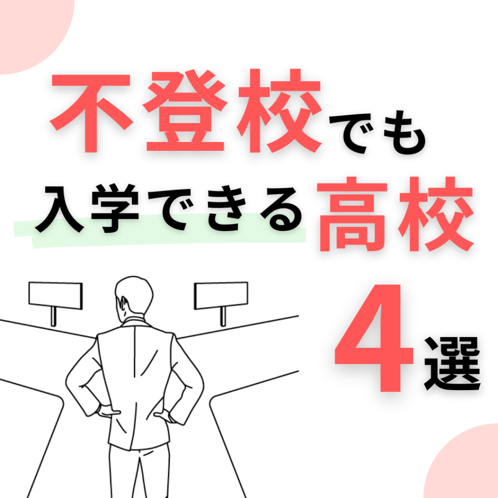 不登校でも入学できる高校4選