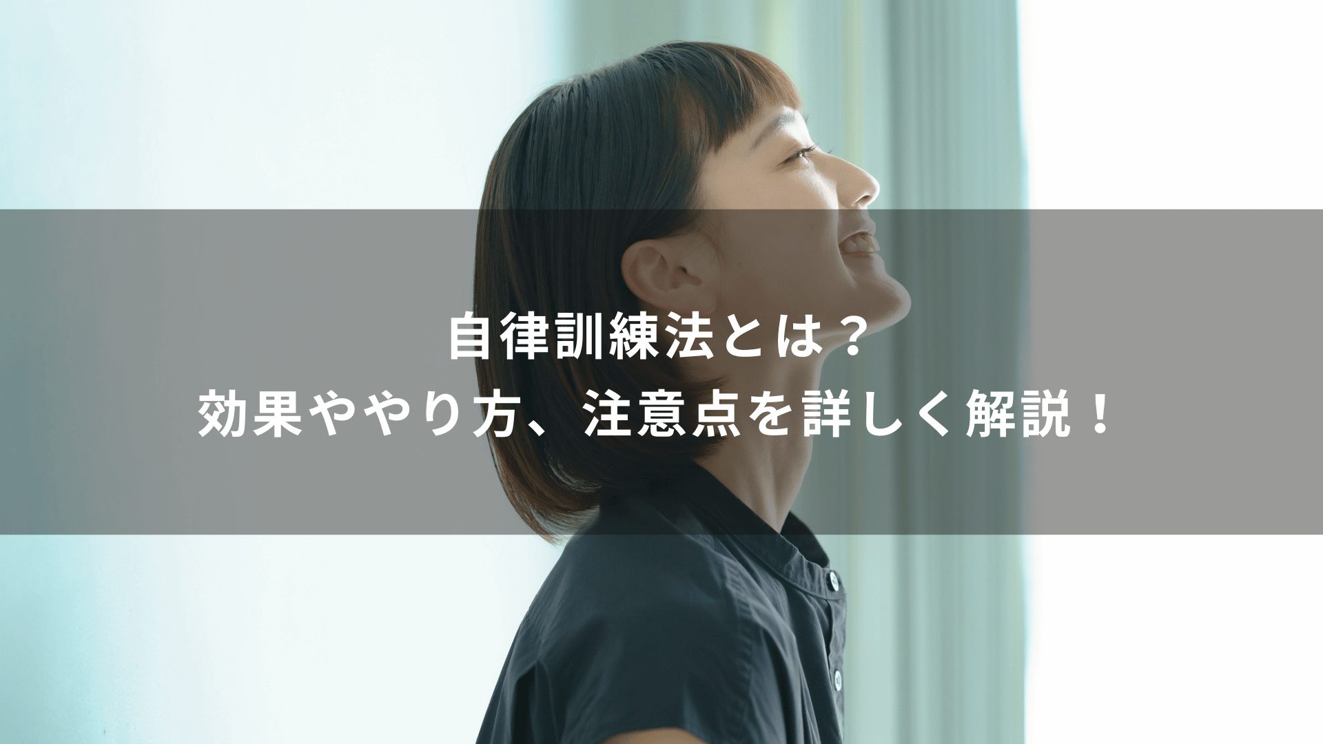 自律訓練法とは？効果ややり方、注意点を詳しく解説！