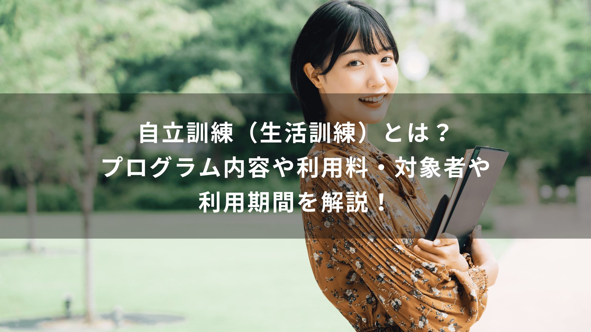 自立訓練（生活訓練）とは？プログラム内容や利用料・対象者や利用期間を解説！