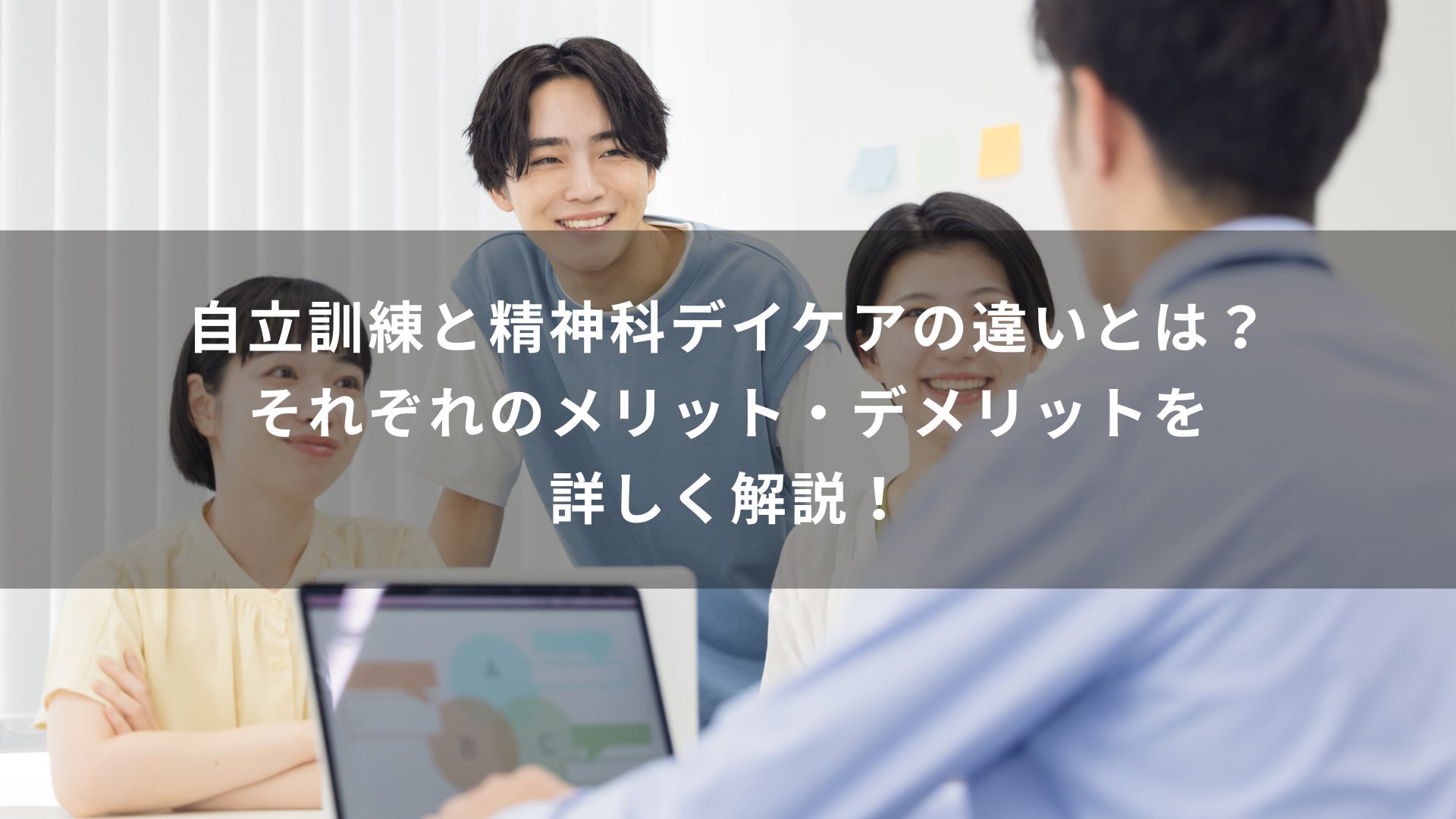 自立訓練と精神科デイケアの違いとは？それぞれのメリット・デメリットを詳しく解説！