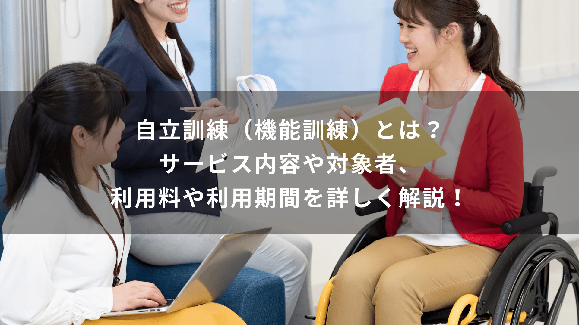 自立訓練（機能訓練）とは？サービス内容や対象者、利用料や利用期間を詳しく解説！