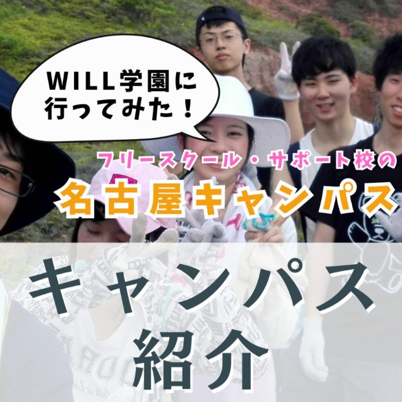 WILL学園に行ってみた！名古屋キャンパス