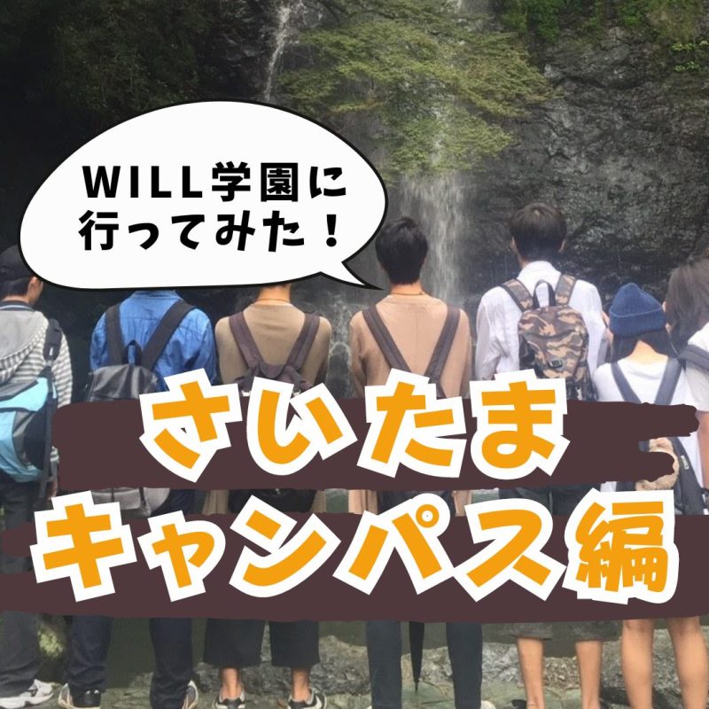 WILL学園に行ってみた！さいたまキャンパス編