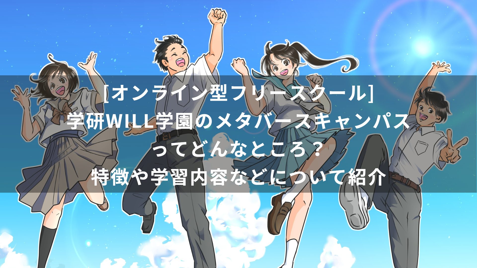 [オンライン型フリースクール]学研WILL学園のメタバースキャンパスってどんなところ？特徴や学習内容などについて紹介