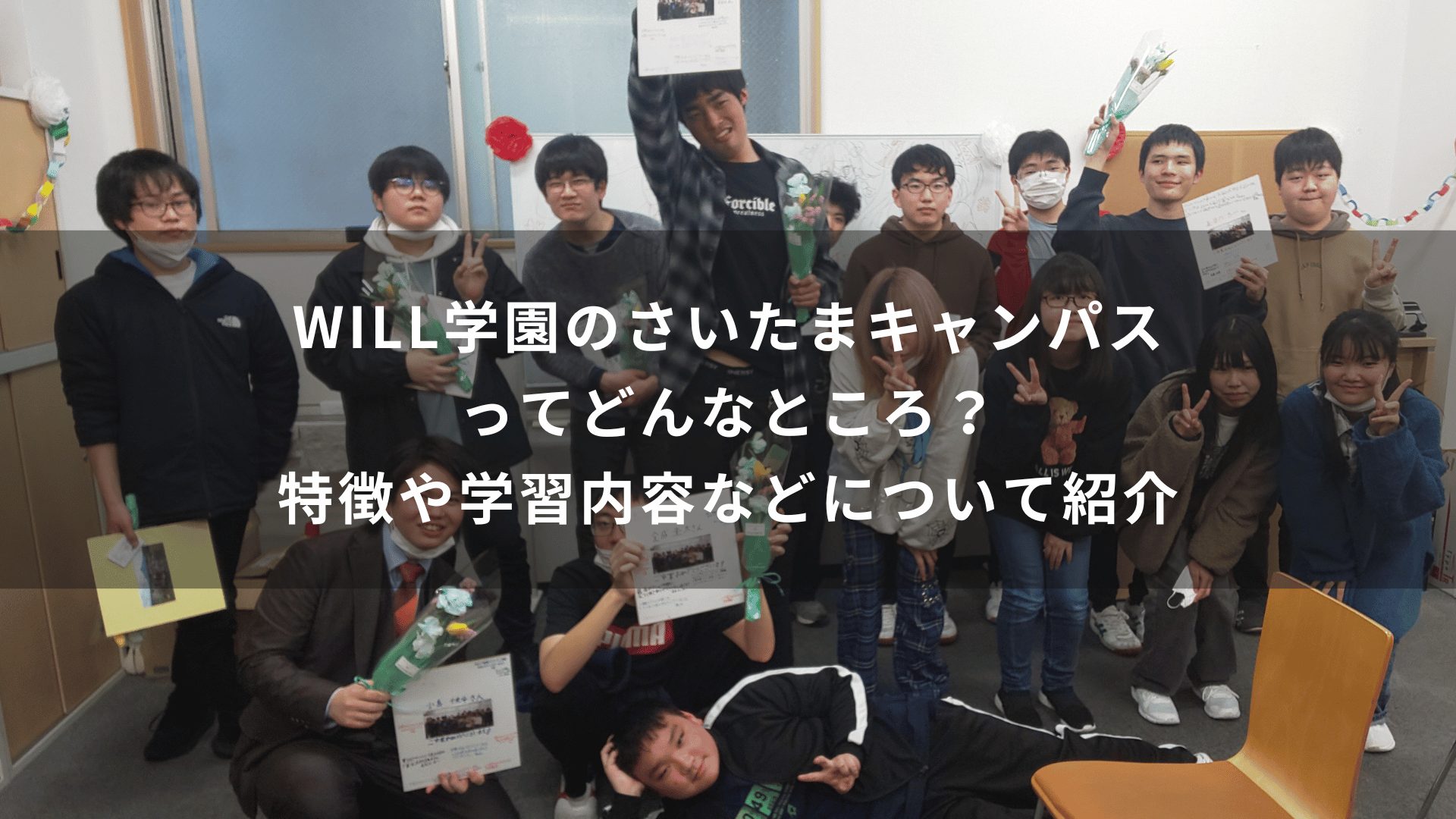 WILL学園のさいたまキャンパスってどんなところ？特徴や学習内容などについて紹介