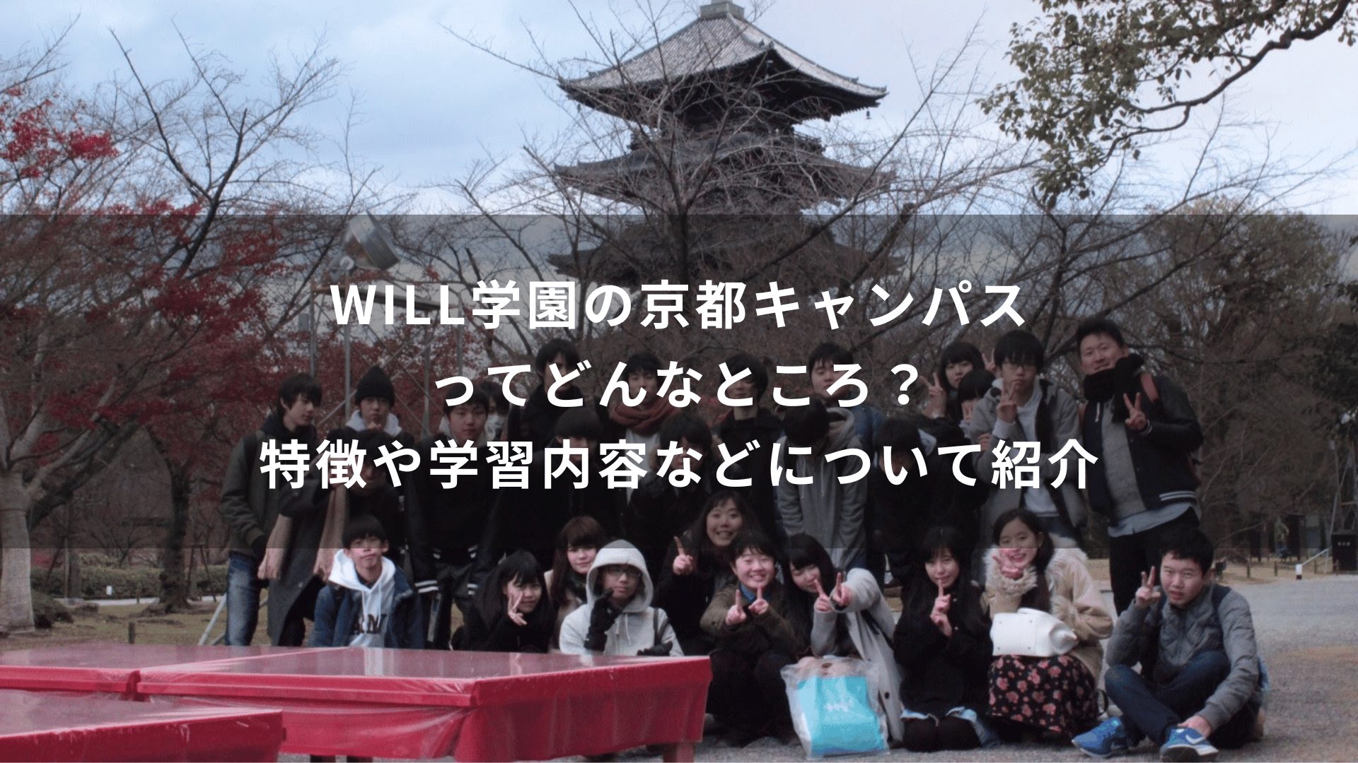 WILL学園の京都キャンパスってどんなところ？特徴や学習内容などについて紹介