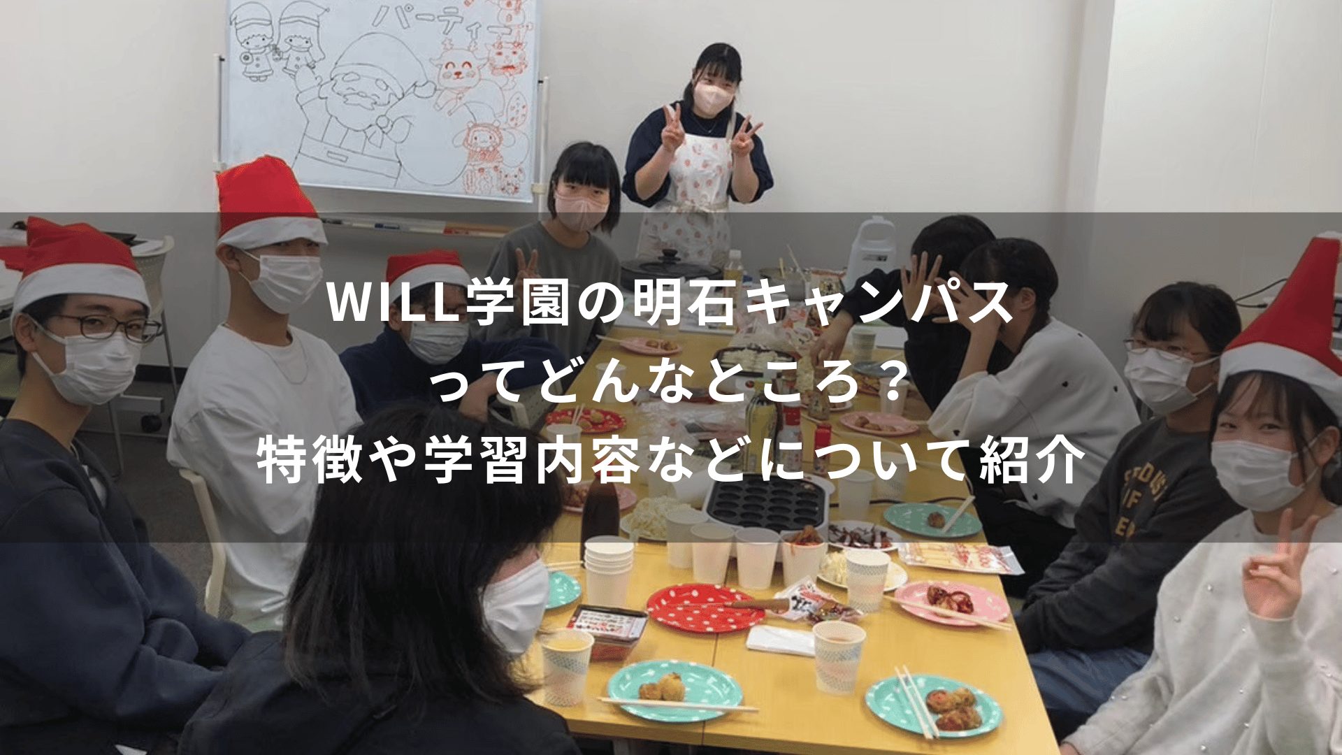 WILL学園の明石キャンパスってどんなところ？特徴や学習内容などについて紹介