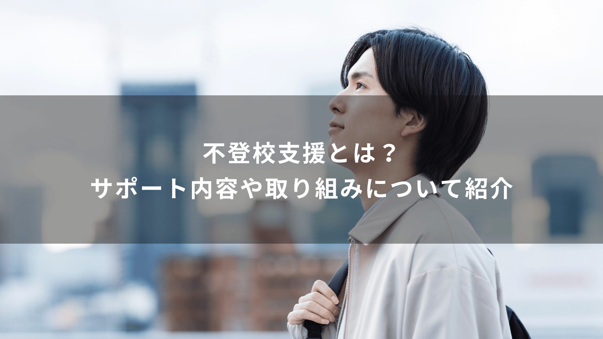 不登校支援とは？サポート内容や取り組みについて紹介