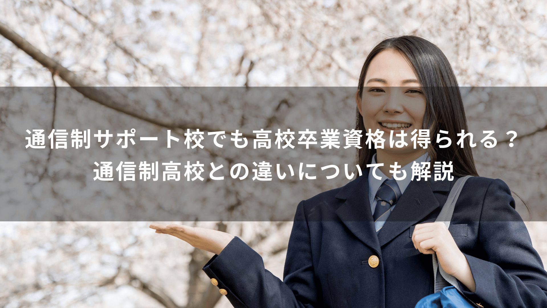 通信制サポート校でも高校卒業資格は得られる？通信制高校との違いについて解説