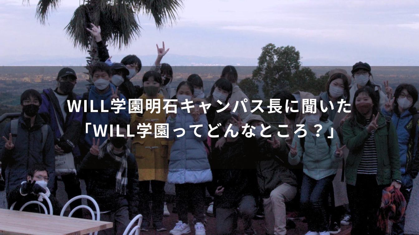 WILL学園明石キャンパス長に聞いた「WILL学園ってどんなところ？」