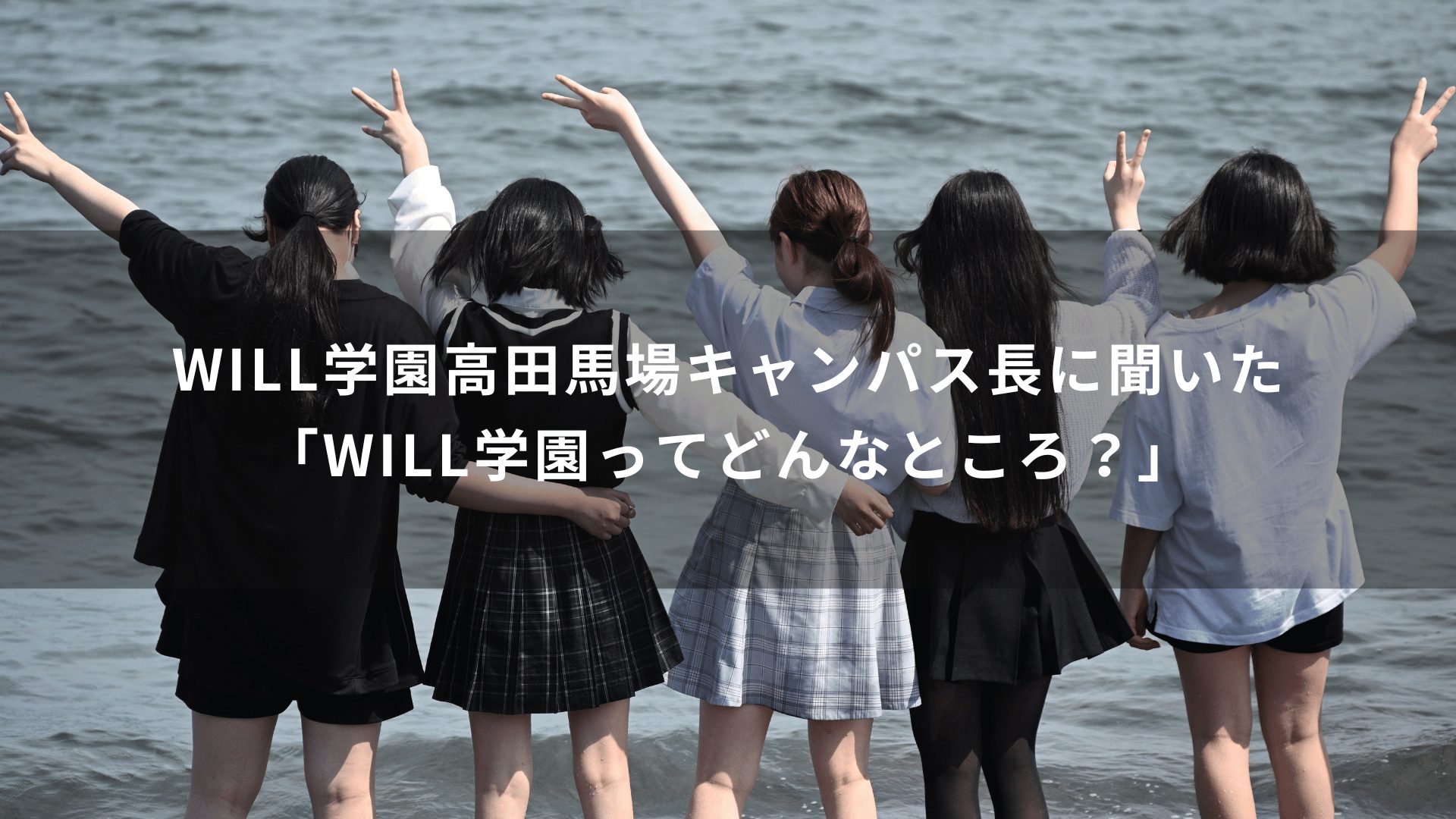 WILL学園高田馬場キャンパス長に聞いた「WILL学園ってどんなところ？」