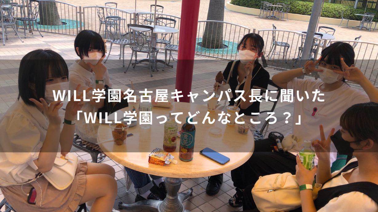 WILL学園名古屋キャンパス長に聞いた「WILL学園ってどんなところ？」