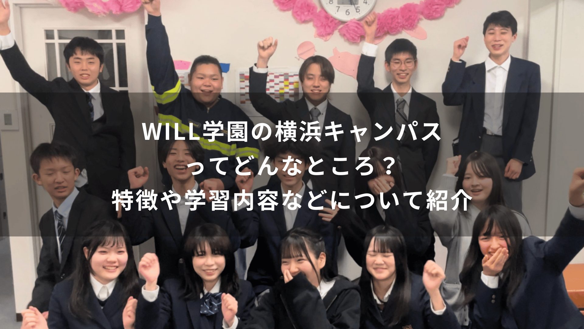 WILL学園の横浜キャンパスってどんなところ？特徴や学習内容などについて紹介