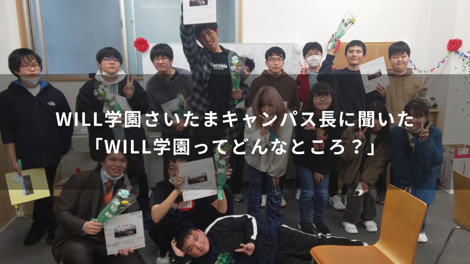 WILL学園さいたまキャンパス長に聞いた「WILL学園ってどんなところ？」