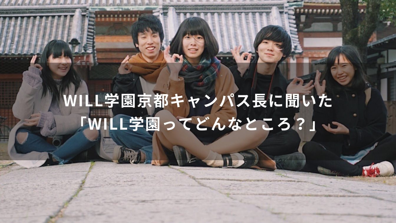 WILL学園京都キャンパス長に聞いた「WILL学園ってどんなところ？」