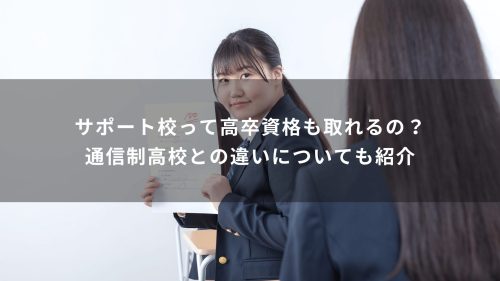 サポート校って高卒資格も取れるの？通信制高校との違いについても紹介