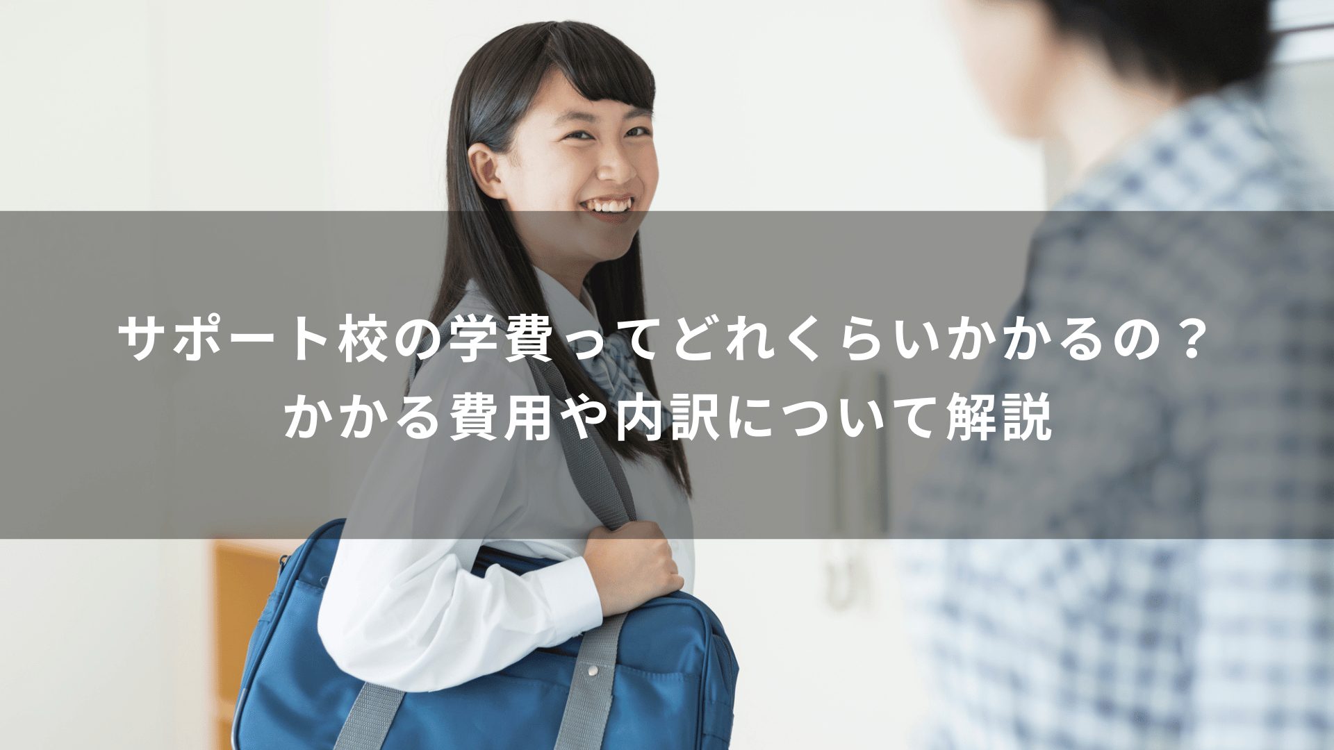 サポート校の学費ってどれくらいかかるの？かかる費用や内訳について解説