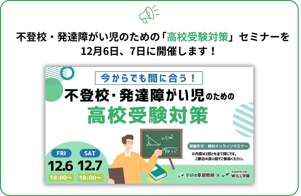 【お子様の進路の選択肢を広げたい保護者必見！】 不登校・発達障がい児のための高校受験対策セミナー