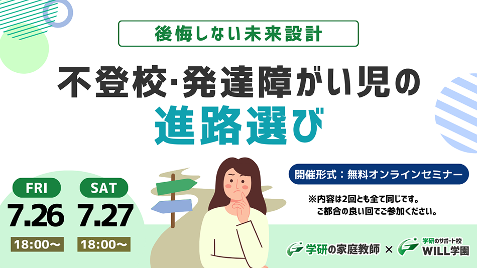 後悔しない未来設計 不登校・発達障がい児の進路選びセミナー 2024年7月26日（金）18時～ 2024年7月27日（土）18時～）開催形式：無料オンラインセミナー※内容は2回とも全て同じです。ご都合の良い回でご参加ください。